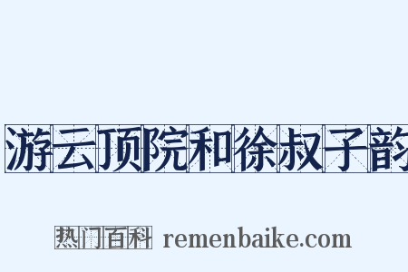 游云顶院和徐叔子韵是什么意思的图片